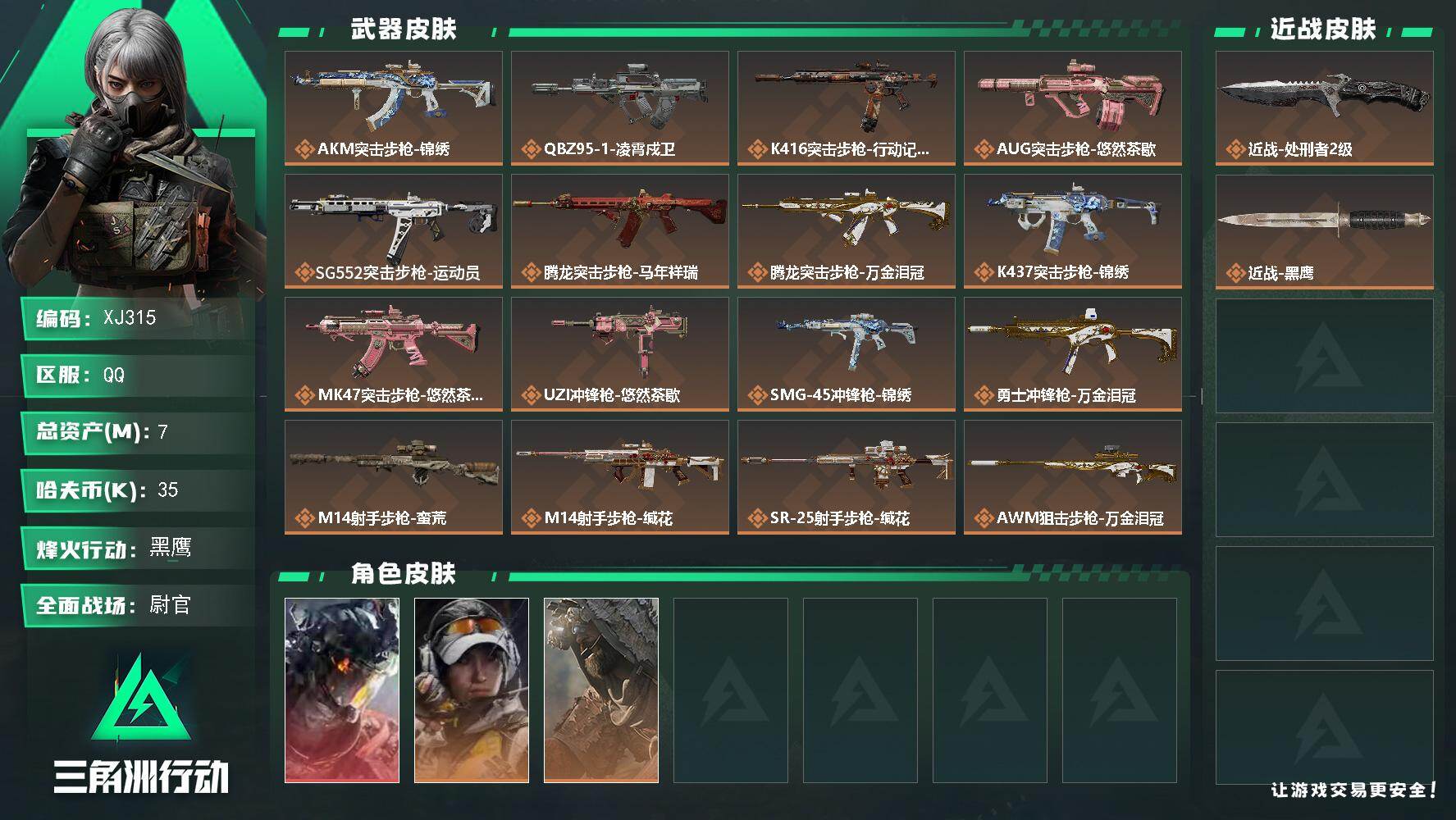 三角洲行动账号QQSJ315【总资产7M，哈夫币45K，行动等级:60，近战数量:1，干员红皮数量:1，干员皮肤:3，