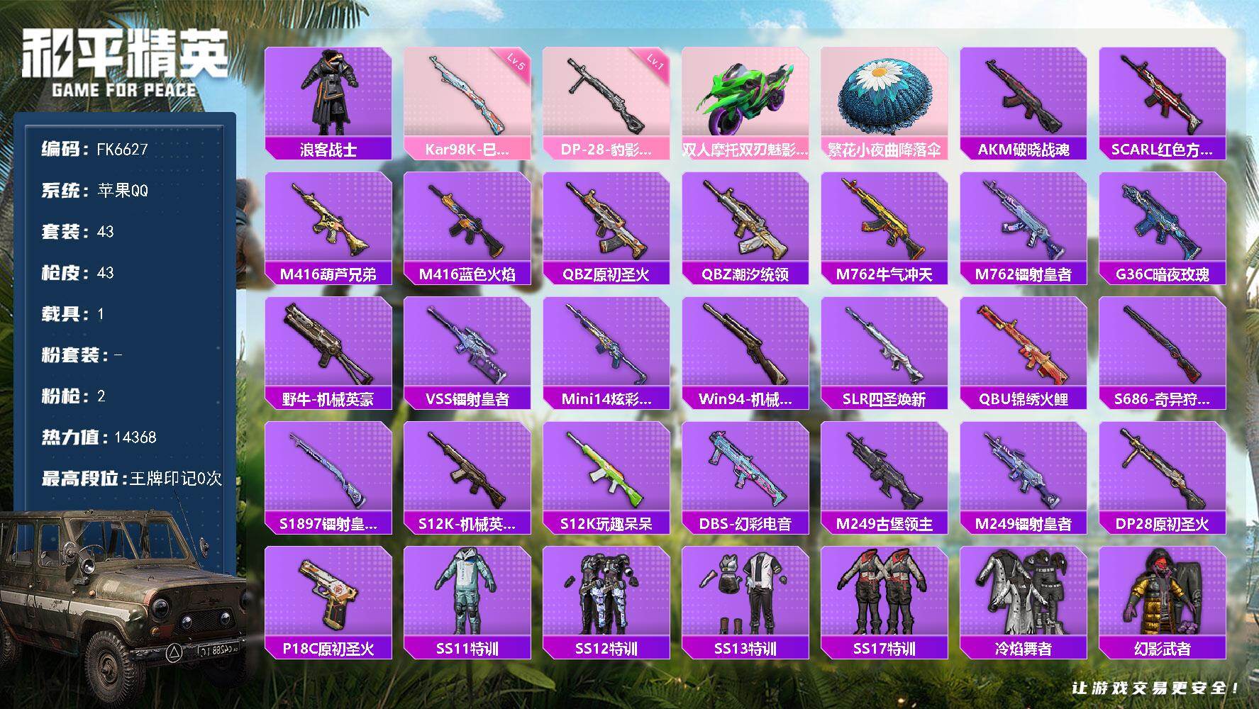 和平精英账号苹果QQ0载具-43套装-43枪皮-H12988苹果Q区-2特效枪-14368热力值-43套装-43枪皮【优