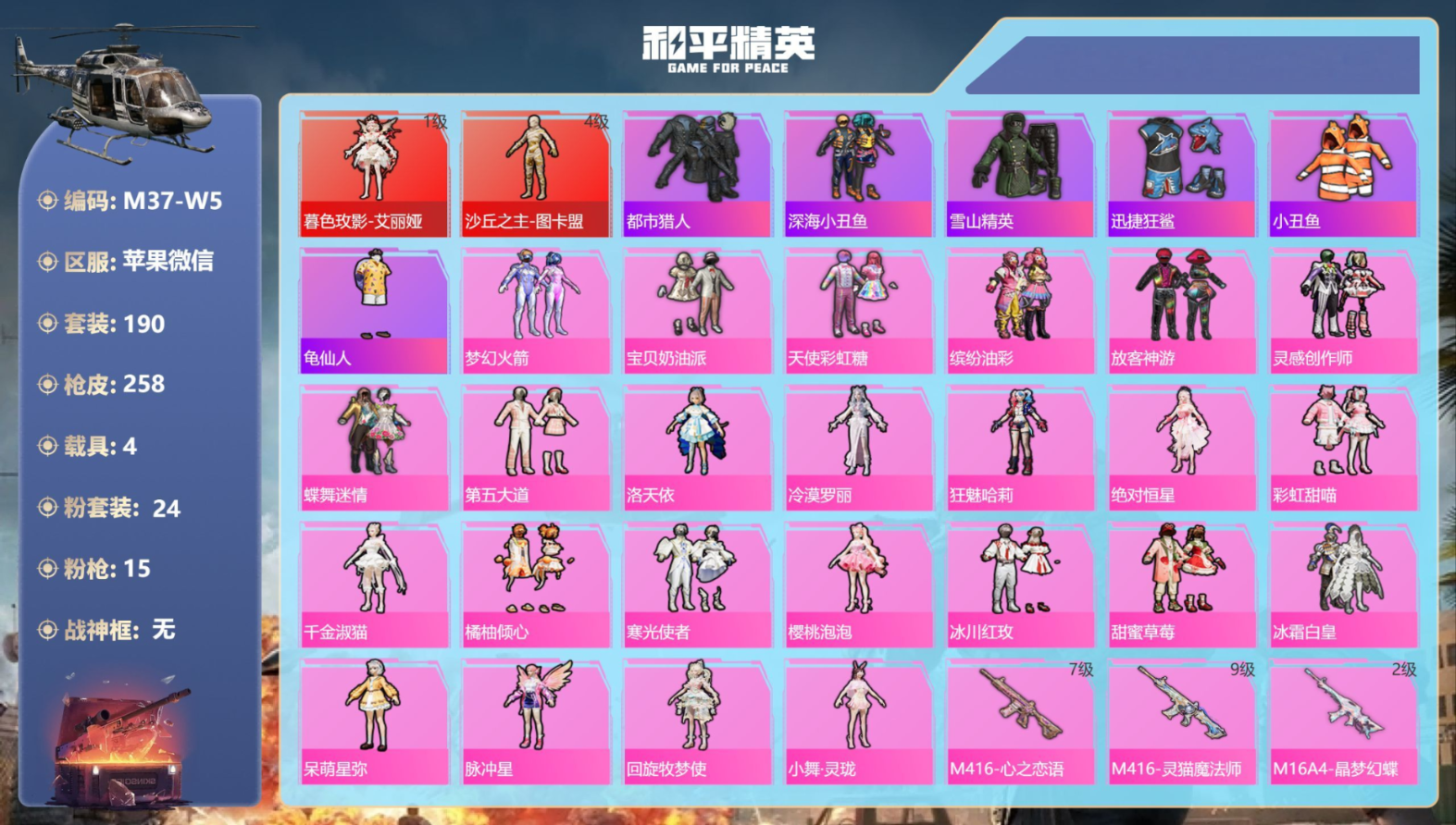 和平精英账号苹果微信4载具-190套装-258枪皮-图卡盟4级 艾丽娅 都市猎人 满级M416-灵猫魔法师9级 2红装1