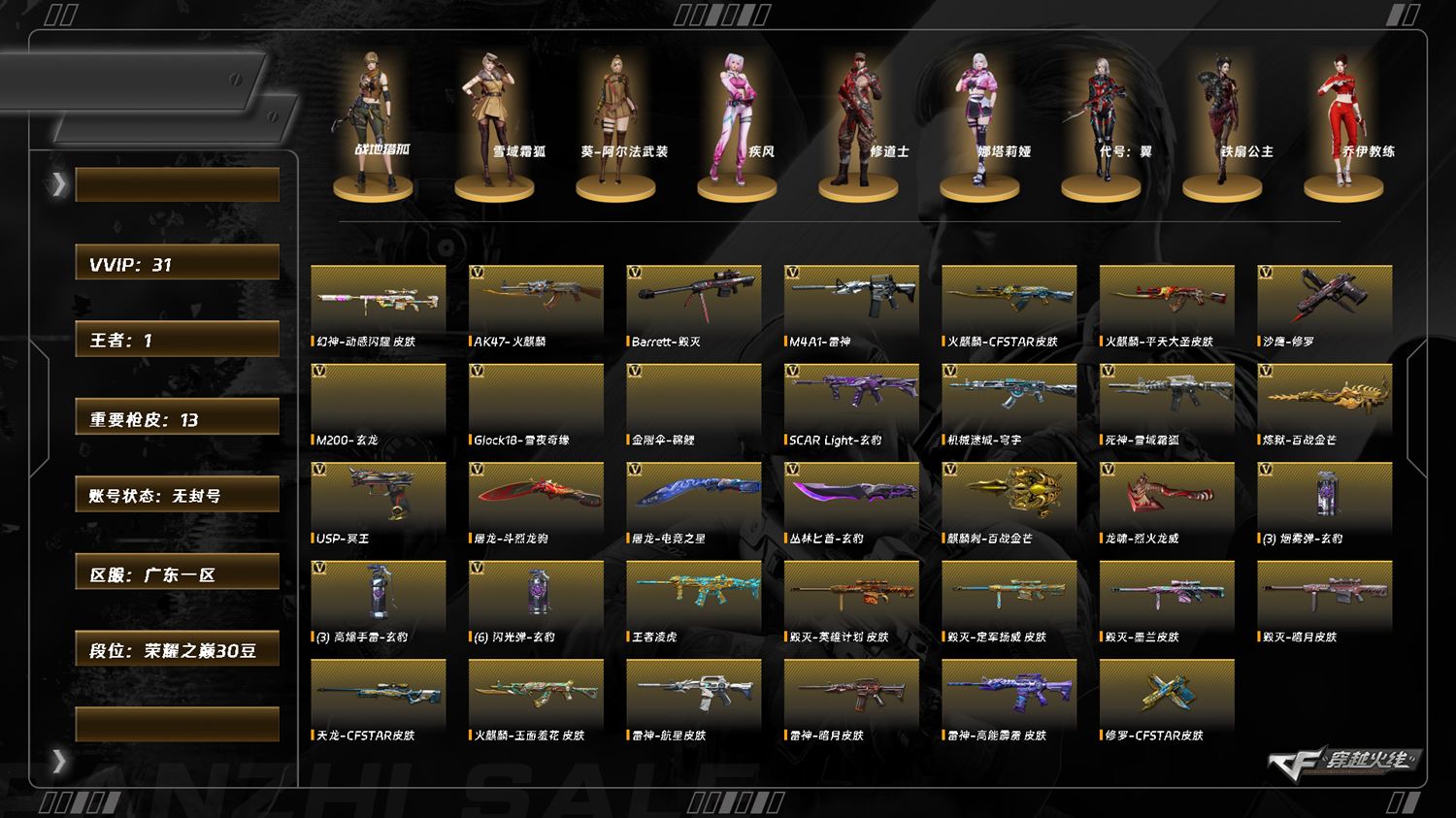 穿越火线账号南部战区广东一区8424/南部/广东一区/可排位/27v/无幻神/玄豹/火麒麟/雷神/雷神冠军福建/毁灭/死神雪域霜