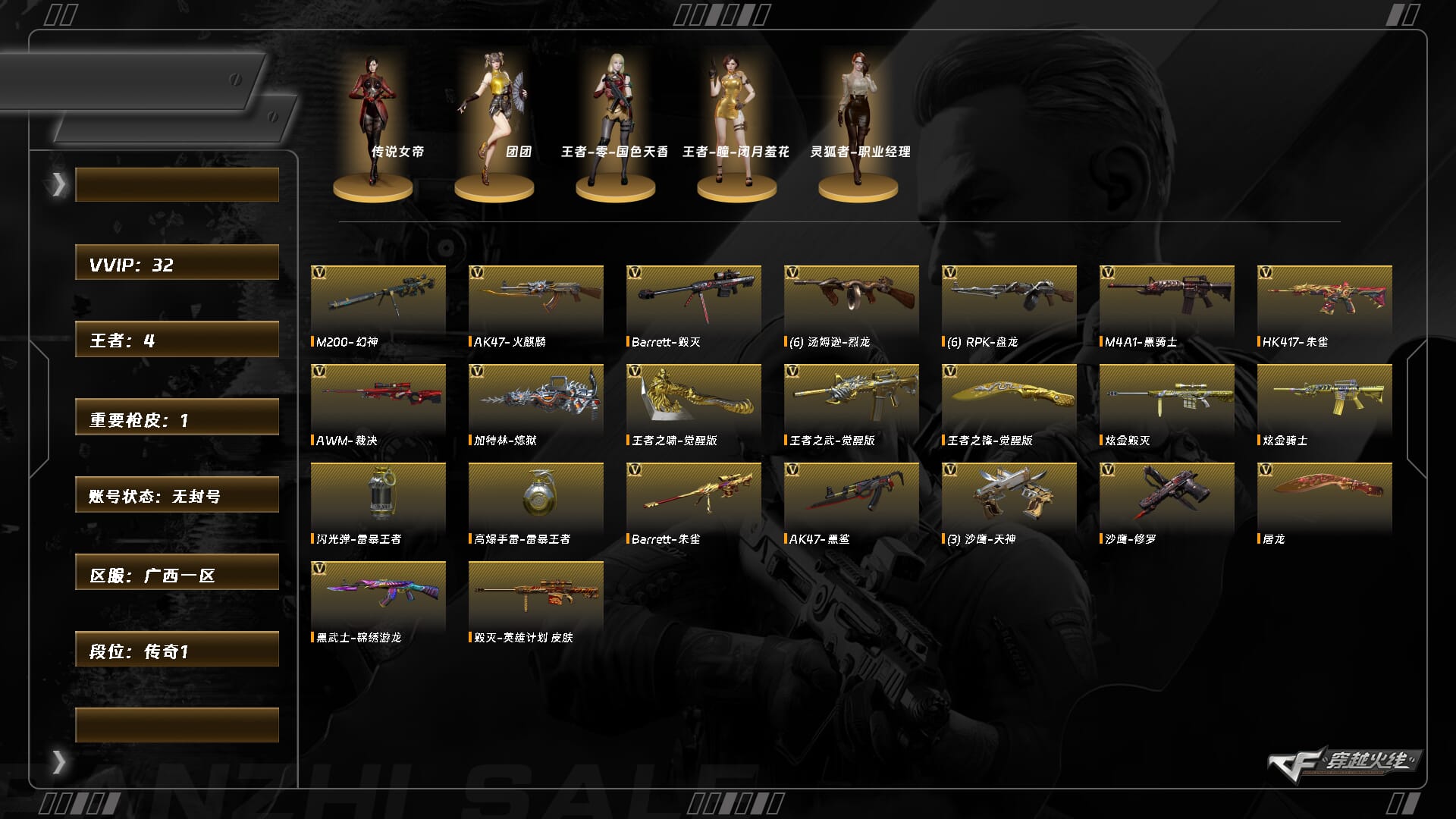 穿越火线账号南部战区广西一区5456/南部/广西一区/【传奇1】/Lv.94 上将1/VIP2/32V/【三防传说】/传说女帝/