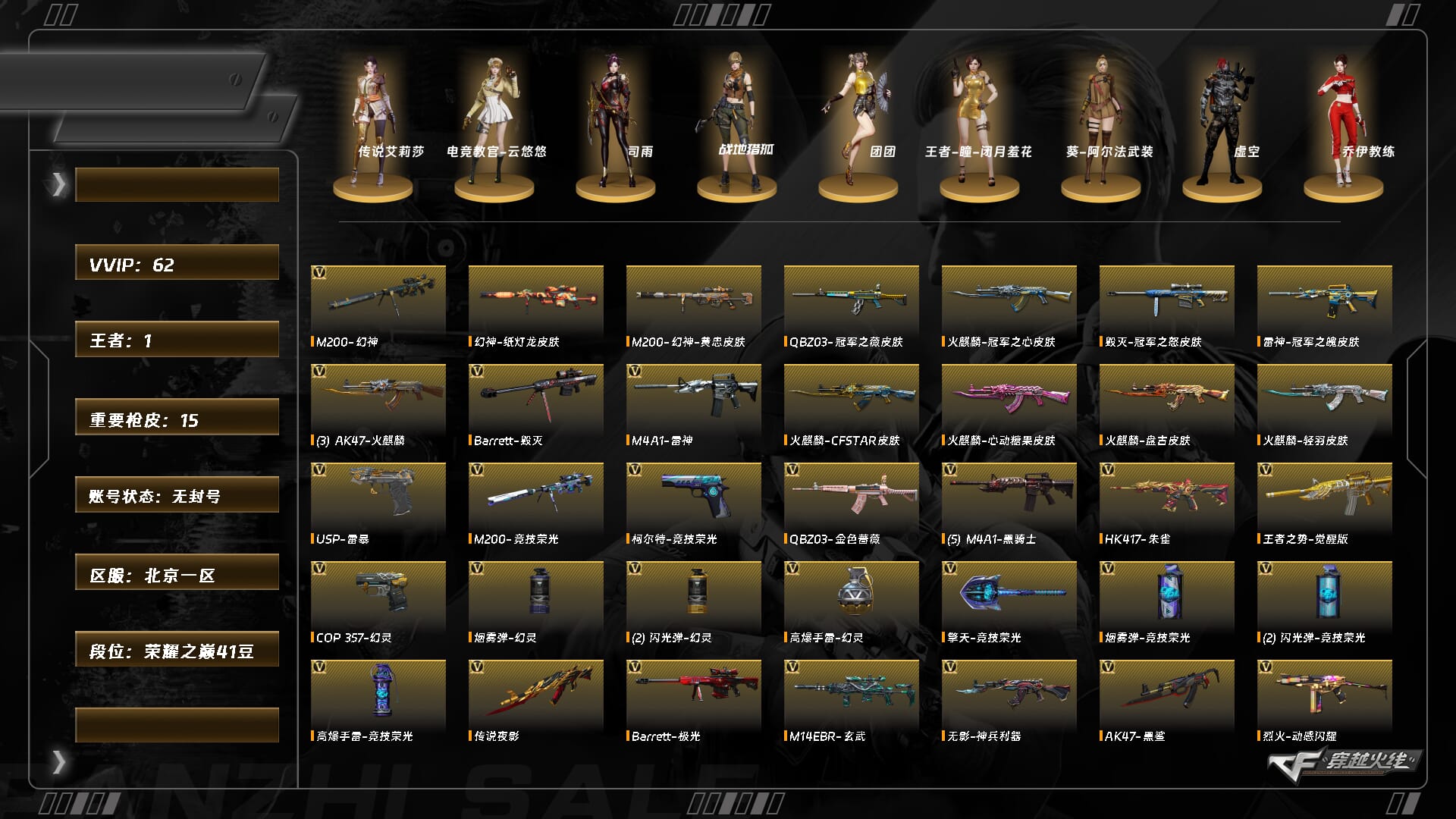 穿越火线账号北部战区北京一区5493/北部/北京一区/【荣耀之巅41豆】/Lv.100 高阶大元帅/VIP6/62V/【四防传说