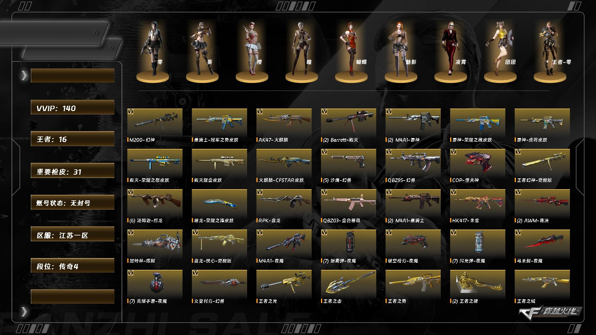 穿越火线账号东部战区江苏一区5709/东部/江苏一区/可排位【东部生化幻兽套+双玄武+6烈+6修罗+生化角色蝴蝶】【传奇4】【L