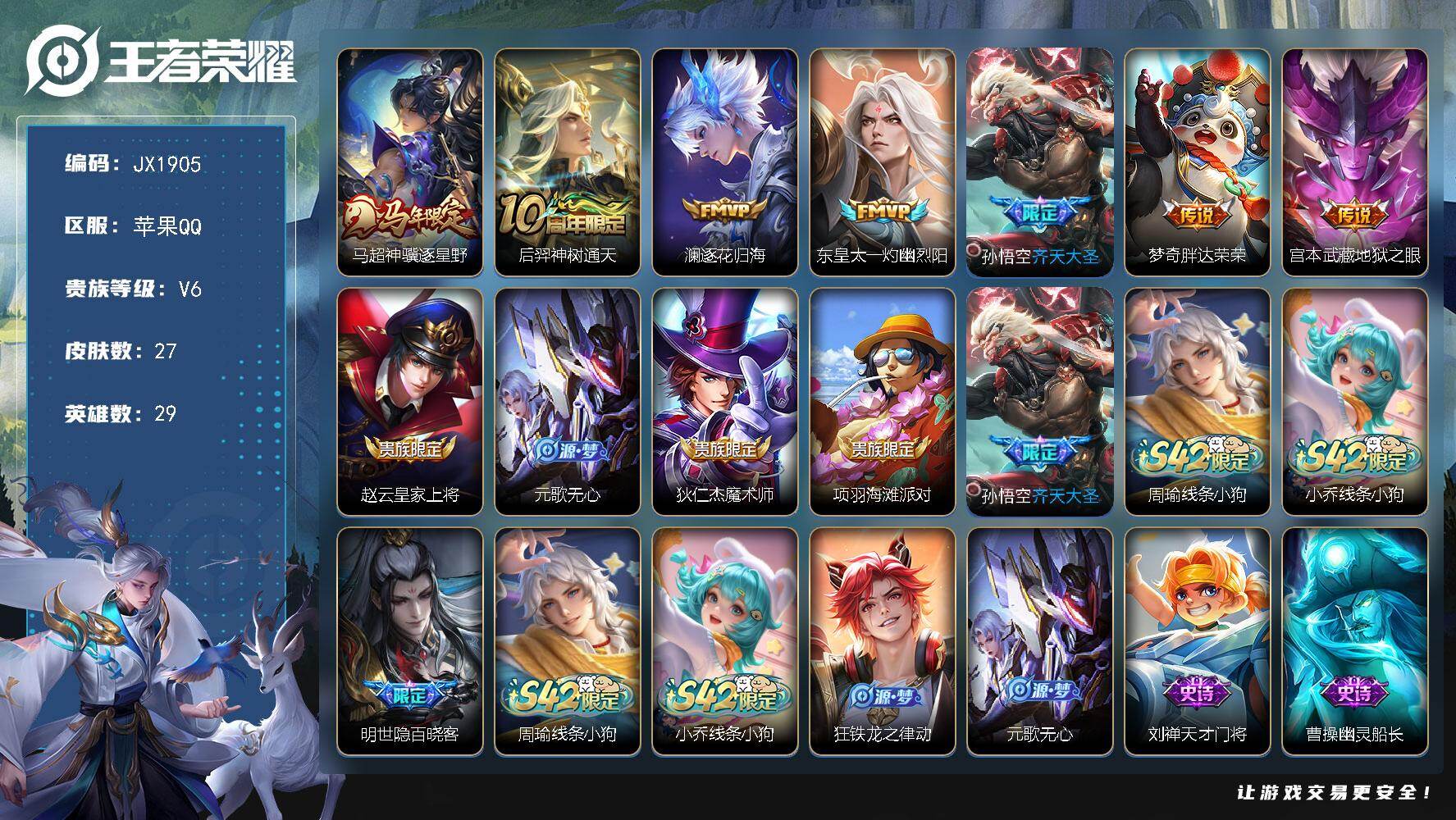 王者荣耀账号苹果QQ29英雄-27皮肤-HW8917【商品标题】：苹果Q-Vundefined-尊贵铂金II-29英雄-