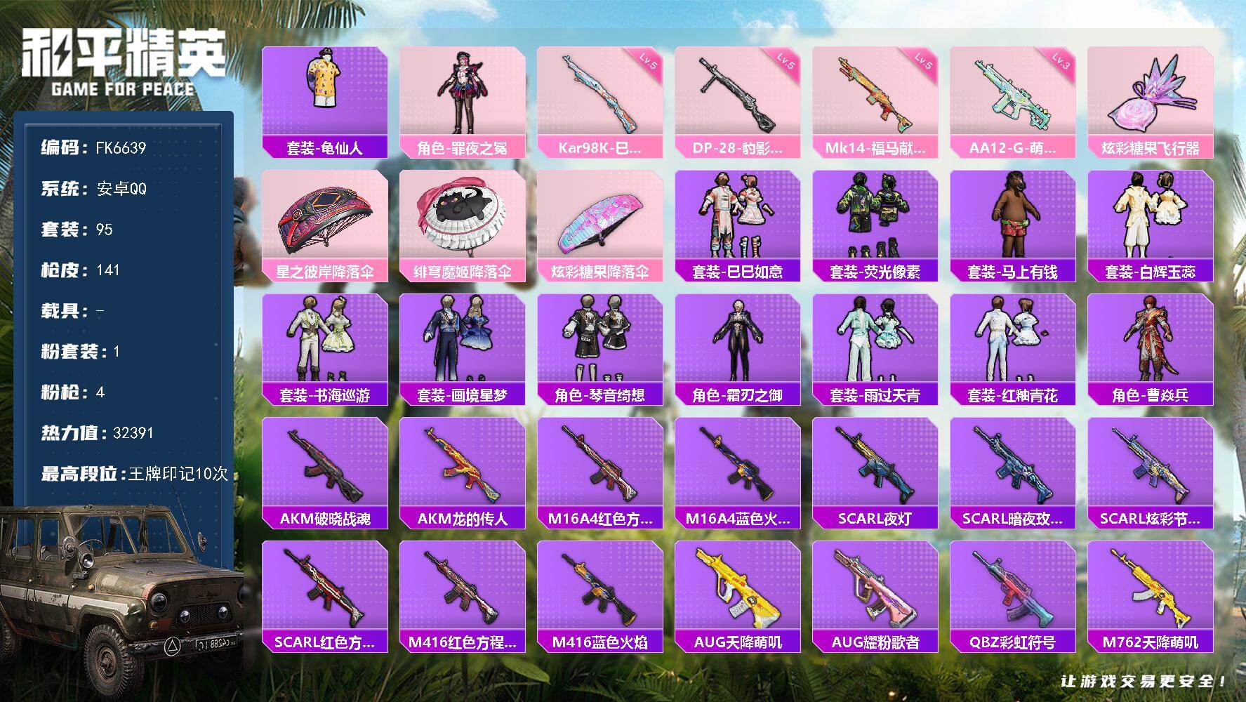 和平精英账号安卓QQ0载具-391套装-141枪皮-H13000安卓Q区-1粉装-4特效枪-32391热力值-10王牌印