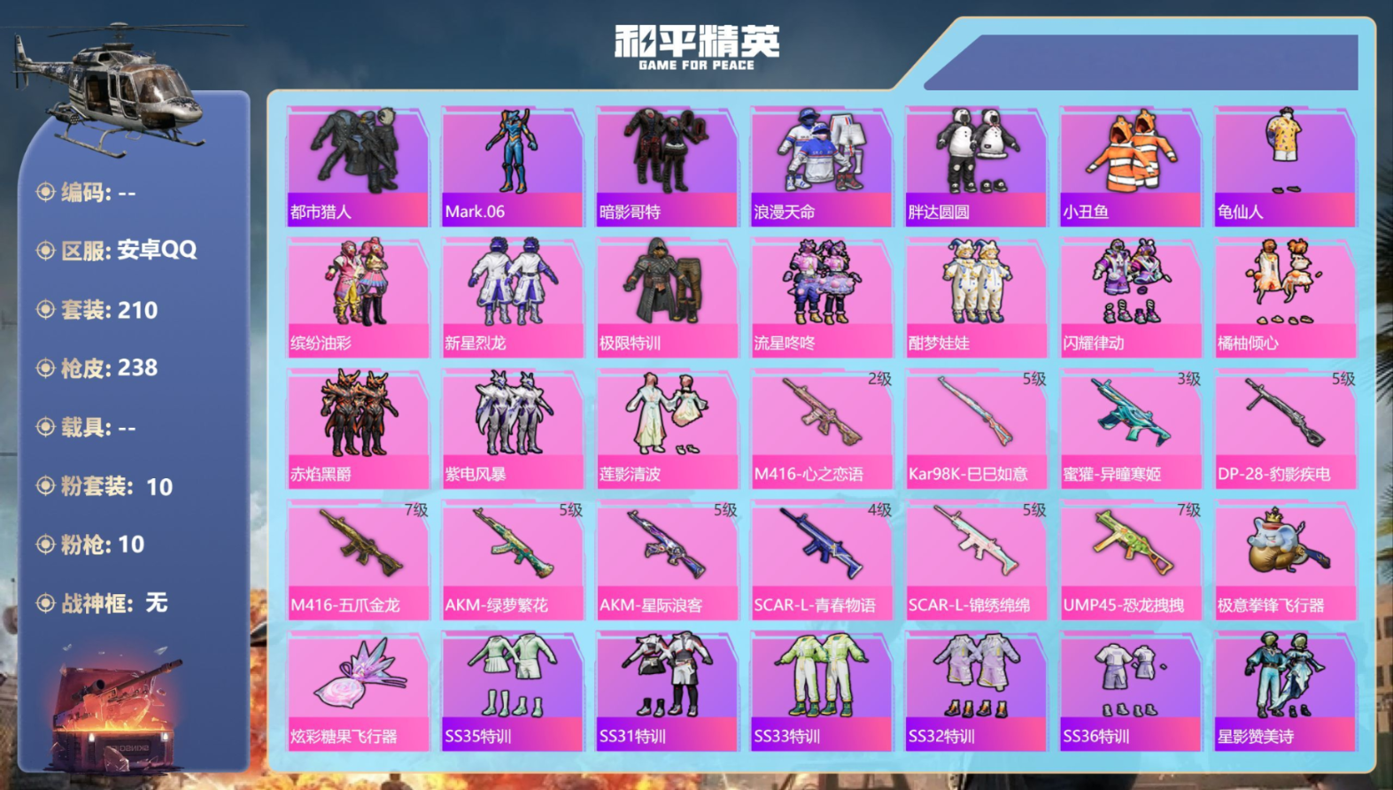 和平精英账号安卓QQ0载具-210套装-238枪皮-4稀有10粉装10特效枪17印记【4稀有】 AKM-缤纷海域 AKM
