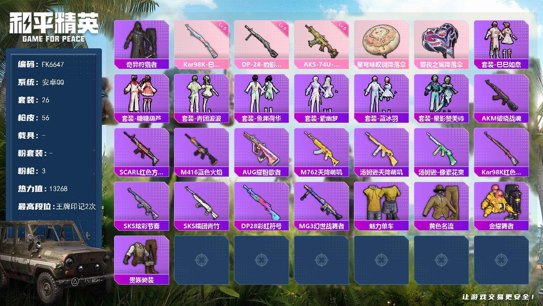 和平精英账号安卓QQ0载具-26套装-56枪皮-H13008安卓Q区-3特效枪-13268热力值-2王牌印记-26套装-