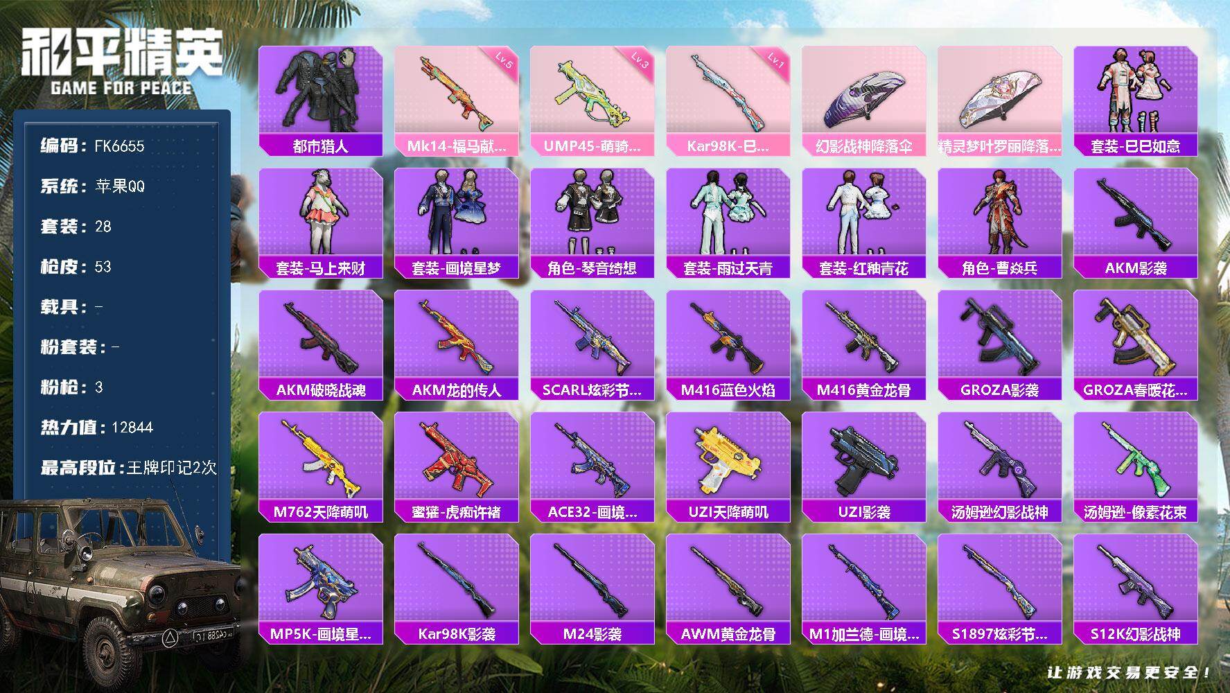 和平精英账号安卓QQ0载具-28套装-53枪皮-H13016苹果Q区-3特效枪-12844热力值-2王牌印记-28套装-