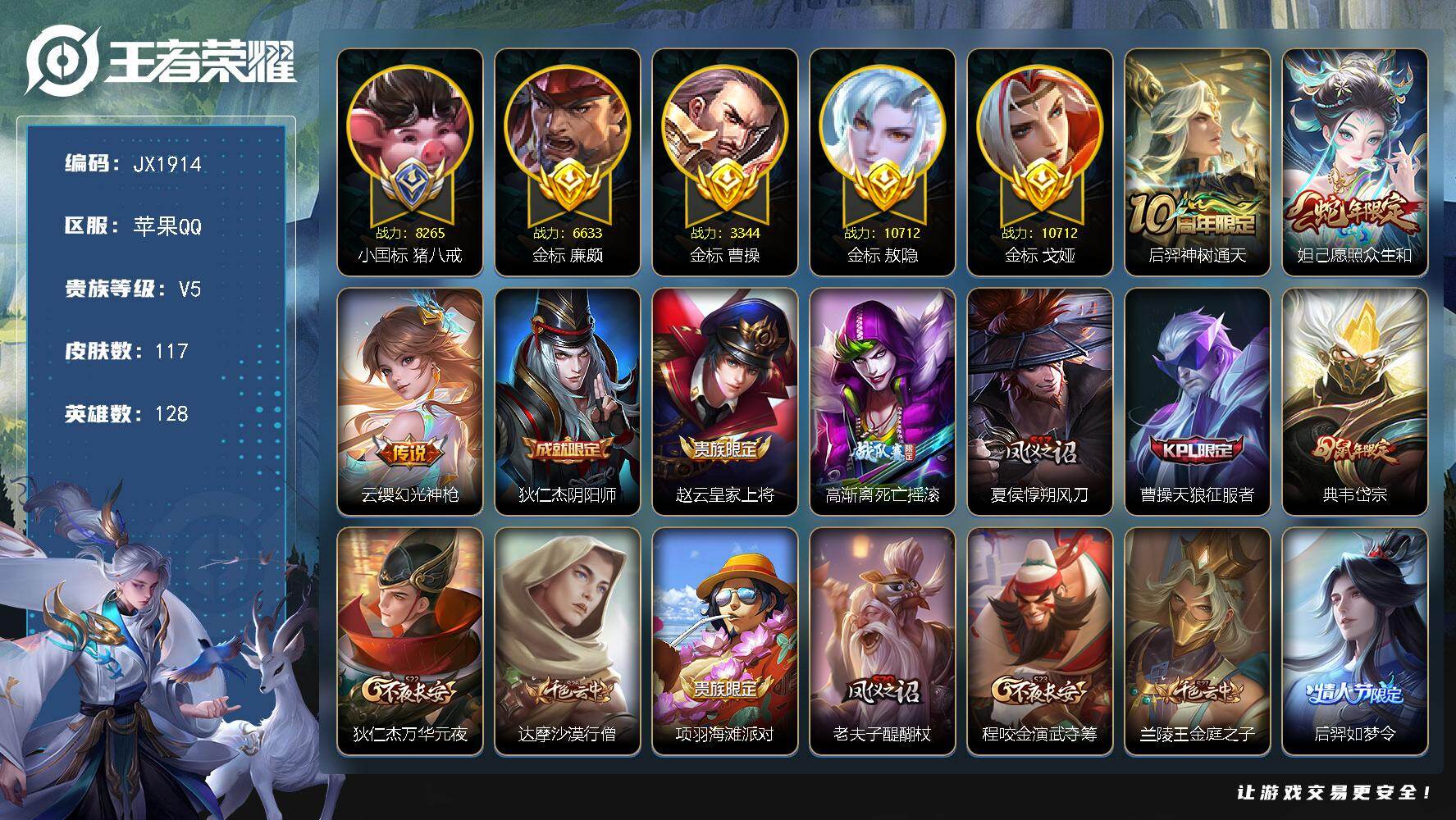 王者荣耀账号苹果QQ128英雄-117皮肤-HW8926【商品标题】：苹果Q-Vundefined-永恒钻石I-128英