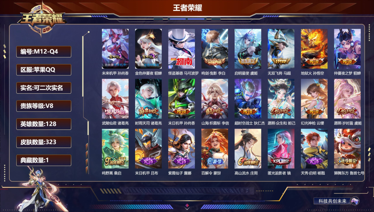 王者荣耀账号苹果QQ128英雄-323皮肤--V8-1典藏1珍品传说13传说 2星传说 未来机甲 金色仲夏夜 【全皮英雄