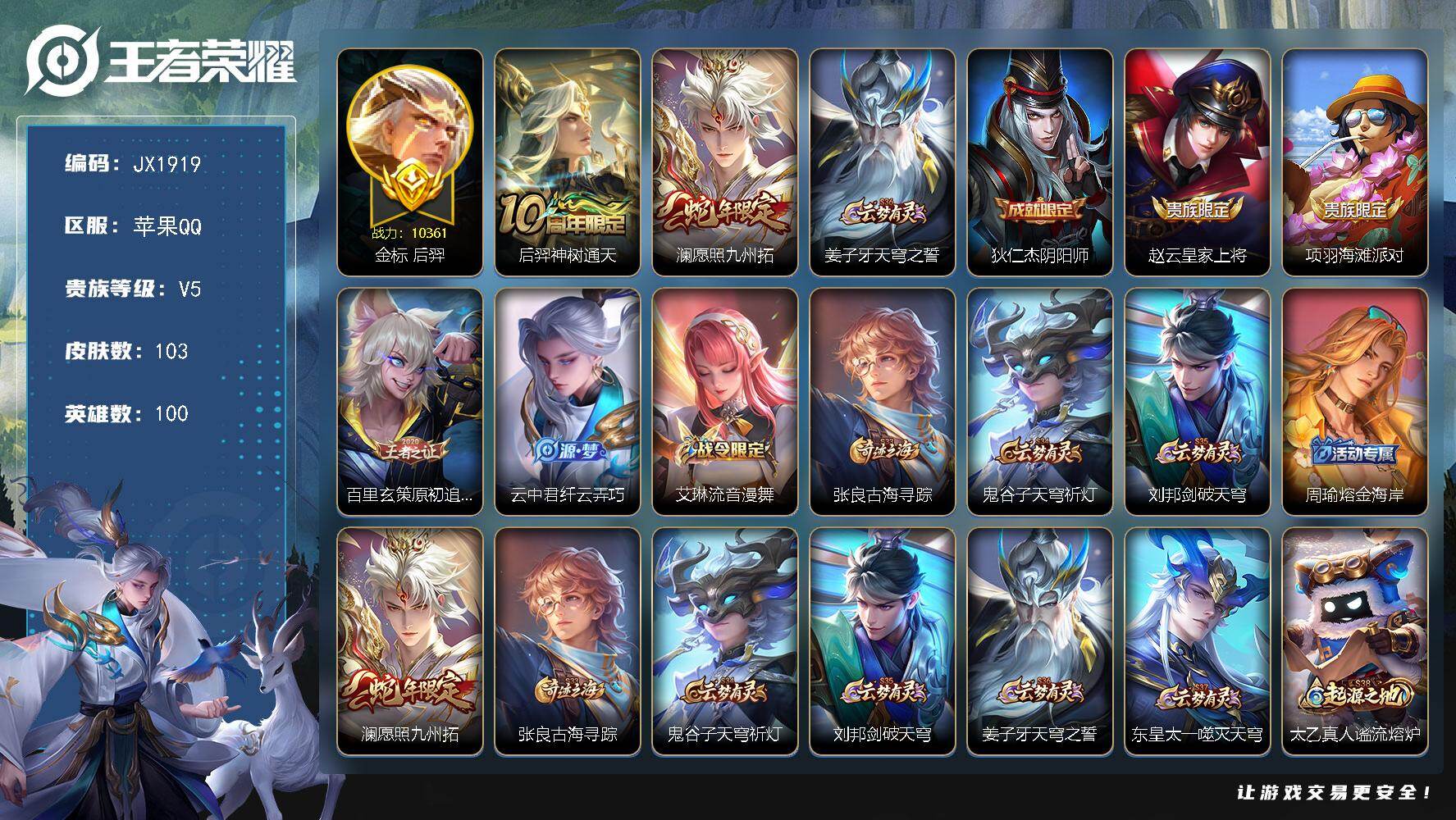 王者荣耀账号苹果QQ100英雄-103皮肤-HW8931【商品标题】：苹果Q-Vundefined-最强王者-100英雄