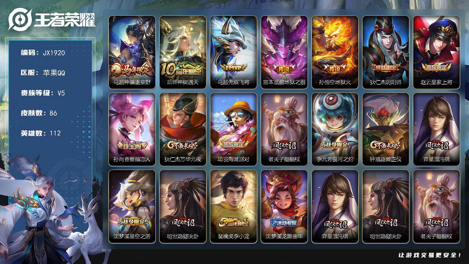王者荣耀账号苹果QQ112英雄-86皮肤-HW8932【商品标题】：苹果Q-Vundefined-永恒钻石II-112英