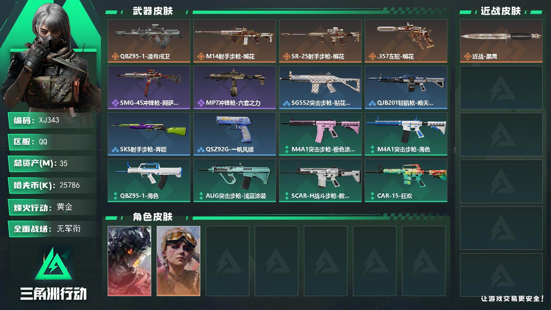 三角洲行动账号QQSJ343威龙-凌霄戍卫-总资产35m-25786k哈夫币-32烽火等级-黄金-1战场等级-无军衔仓