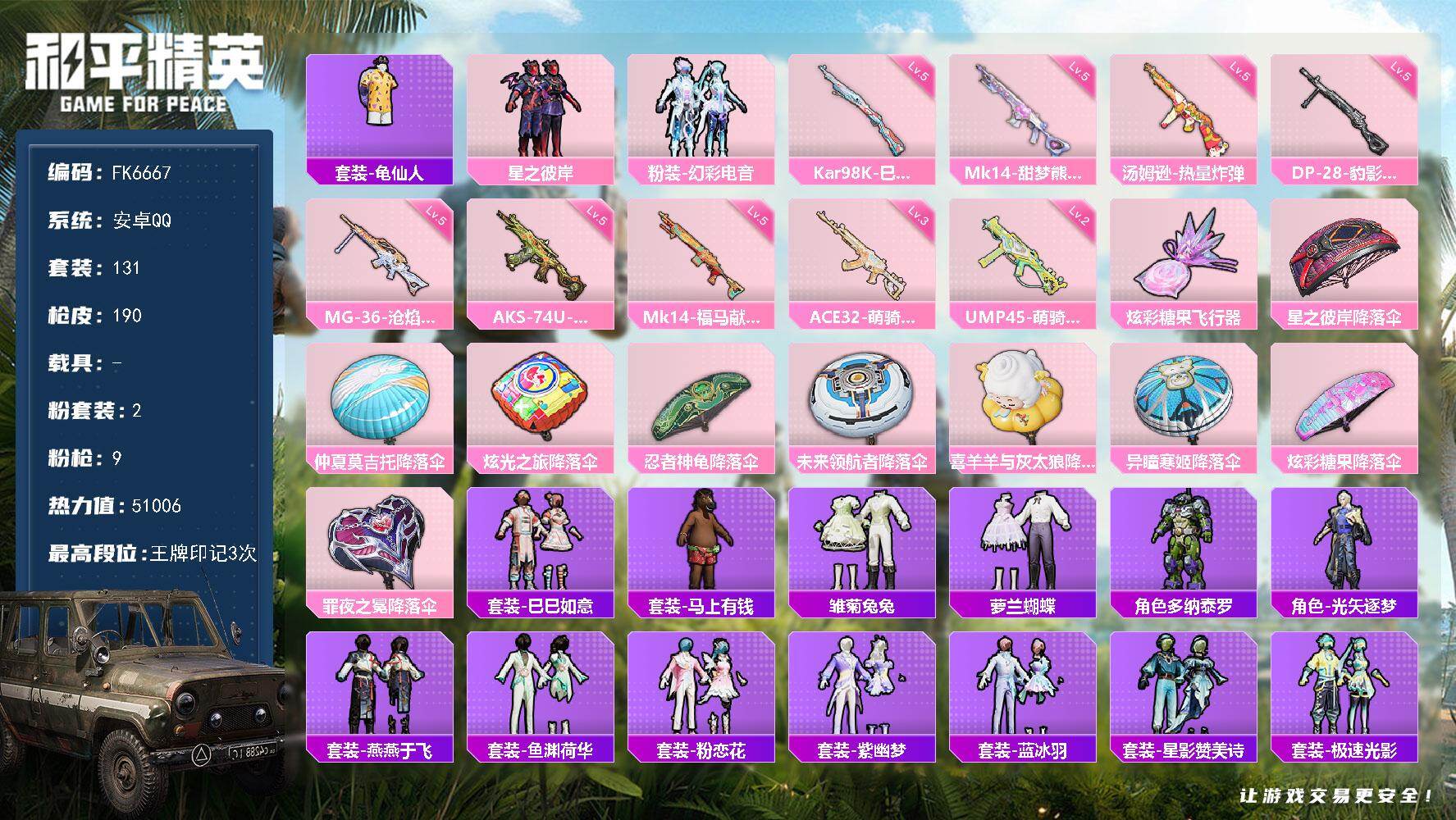和平精英账号安卓QQ0载具-131套装-190枪皮-H13028安卓Q区-2粉装-9特效枪-51006热力值-3王牌印记