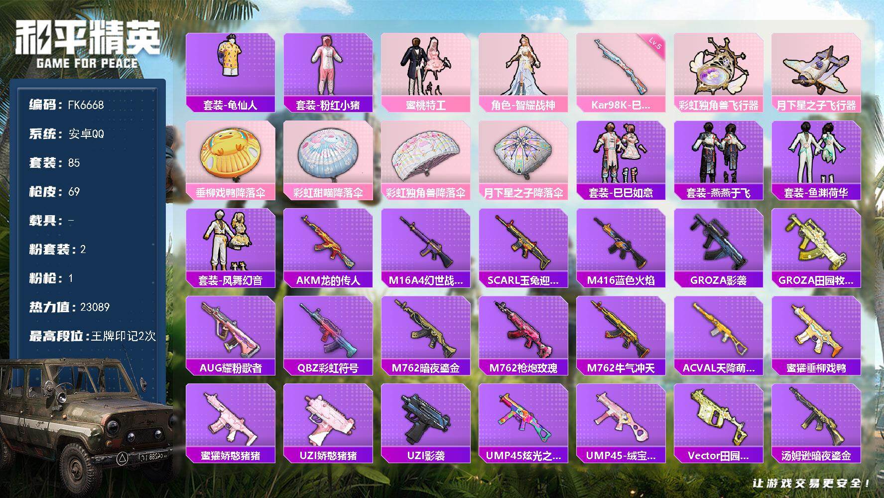 和平精英账号安卓QQ0载具-85套装-69枪皮-H13029安卓Q区-2粉装-1特效枪-23089热力值-2王牌印记-8