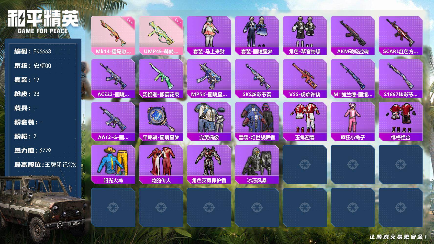 和平精英账号安卓QQ0载具-19套装-28枪皮-H13024安卓Q区-2特效枪-6779热力值-2王牌印记-19套装-2