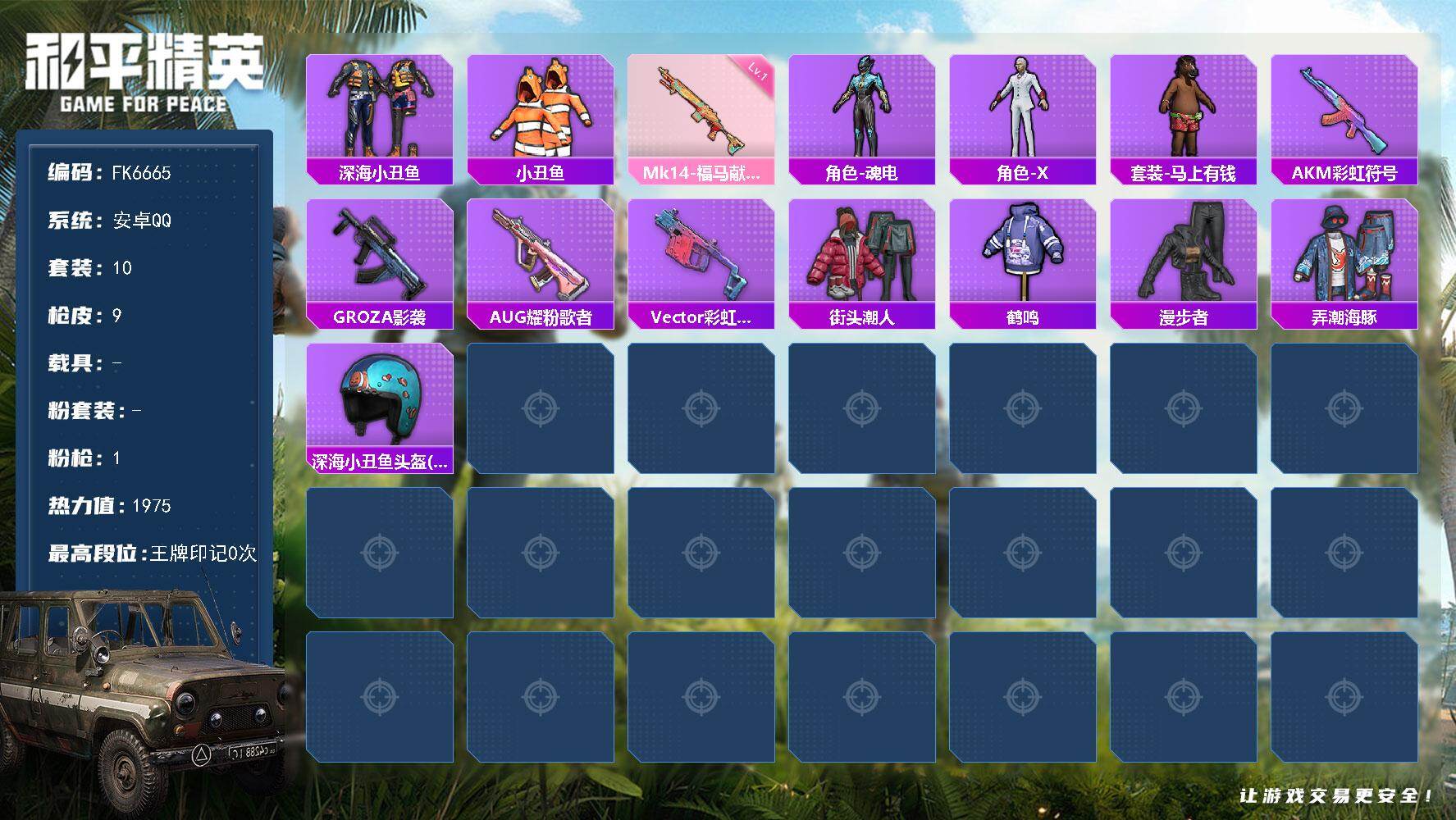 和平精英账号安卓QQ0载具-10套装-9枪皮-H13026安卓Q区-1特效枪-1975热力值-10套装-9枪皮【稀有武器