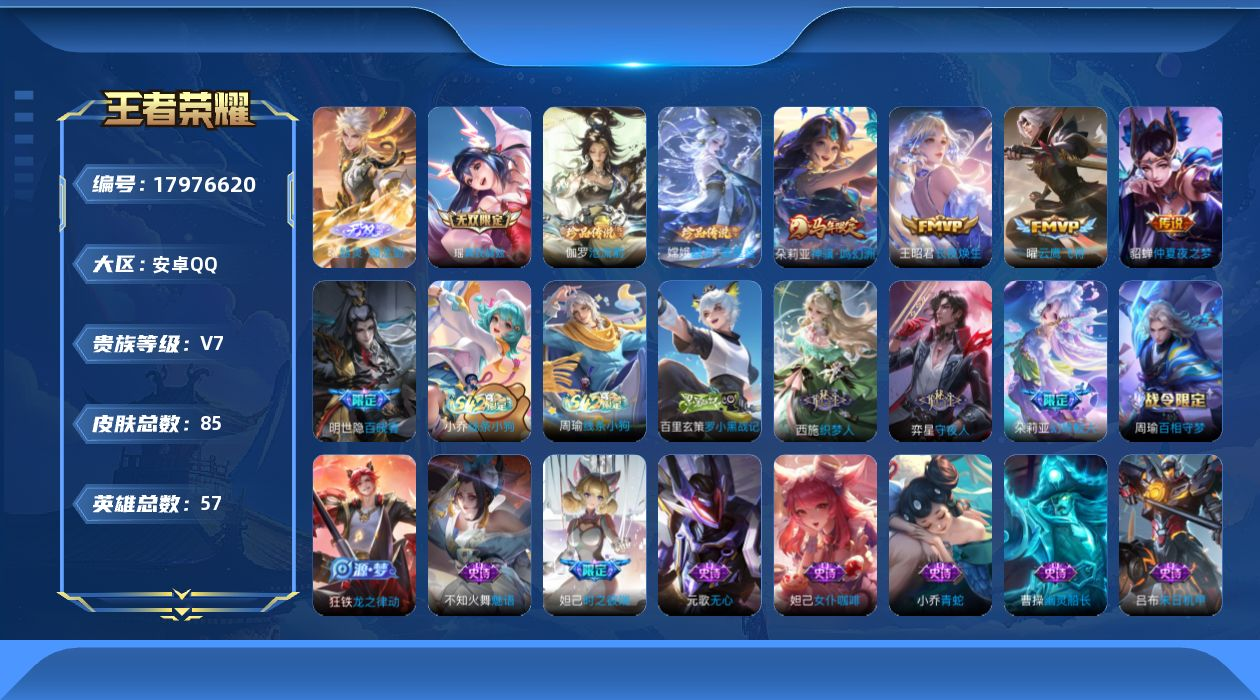 王者荣耀账号安卓QQ安卓Q【可二次】V7-3王者印记 85皮肤2无双2珍品传说4传说 【无双】 器灵螭龙剑 真我赫兹瑶 