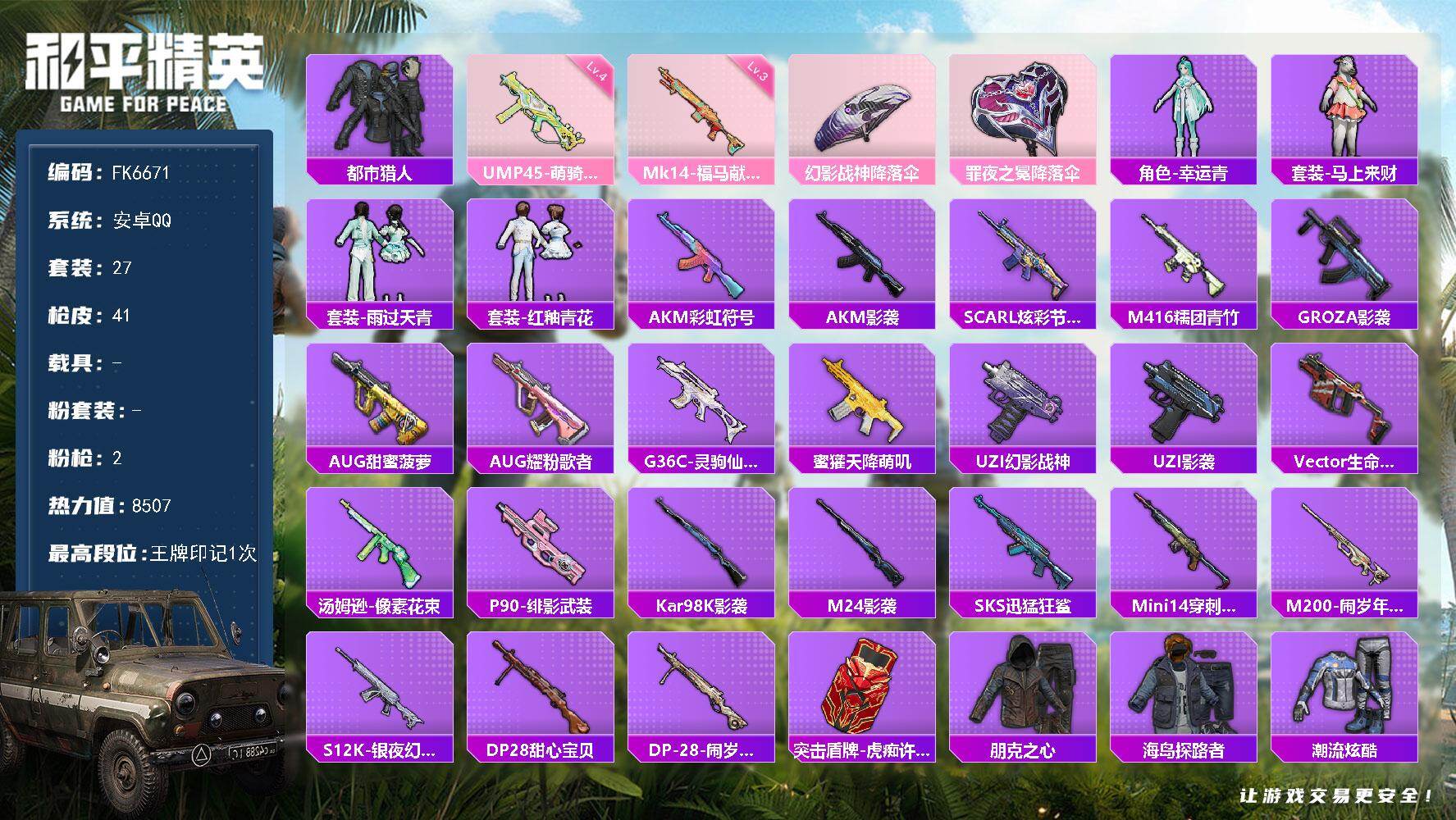 和平精英账号安卓QQ0载具-27套装-41枪皮-H13032安卓Q区-2特效枪-8507热力值-1王牌印记-27套装-4