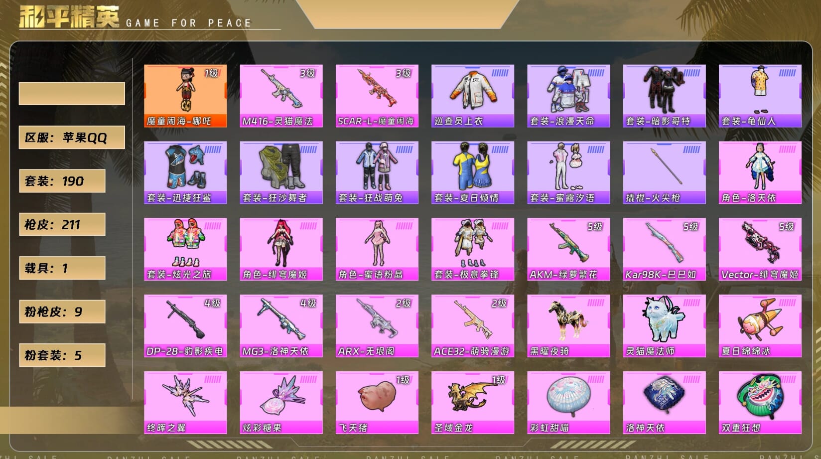 和平精英账号苹果QQ1载具-765套装-211枪皮-ABC11404/苹果QQ区/钱包已注销/1红装-5粉装-9粉枪-1