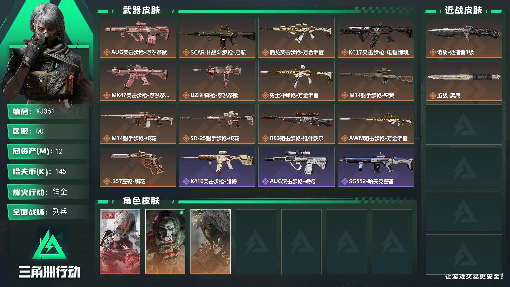 三角洲行动账号QQSJ361【总资产12M，哈夫币145K，行动等级:60，近战数量:1，干员红皮数量:1，干员皮肤: