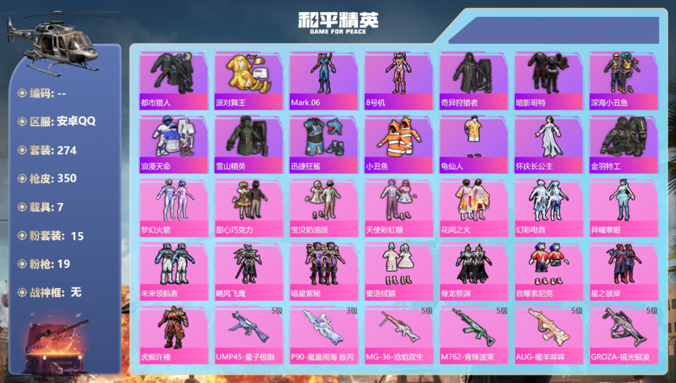 和平精英账号安卓QQ7载具-274套装-350枪皮-5稀有7载具15粉装19特效枪25热门274套装350枪皮 热力值 