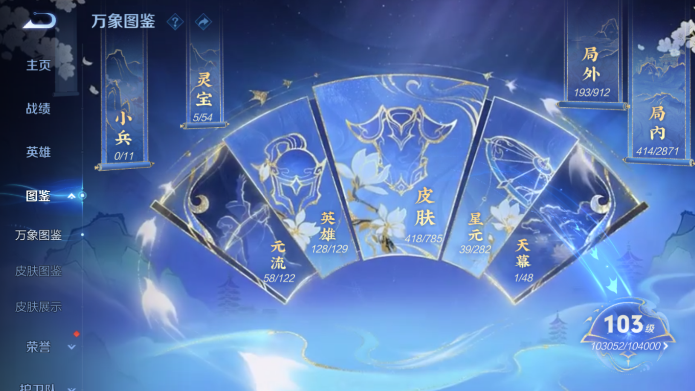 PX_2532927-128英雄-418皮肤-V10-5典藏4珍品传说46传说 打野33段 3星传说 时之思念 幽冥火 金色仲夏夜【典藏】 最初的交响 全息碎影 鸣剑曳影 星域神启 九霄神辉