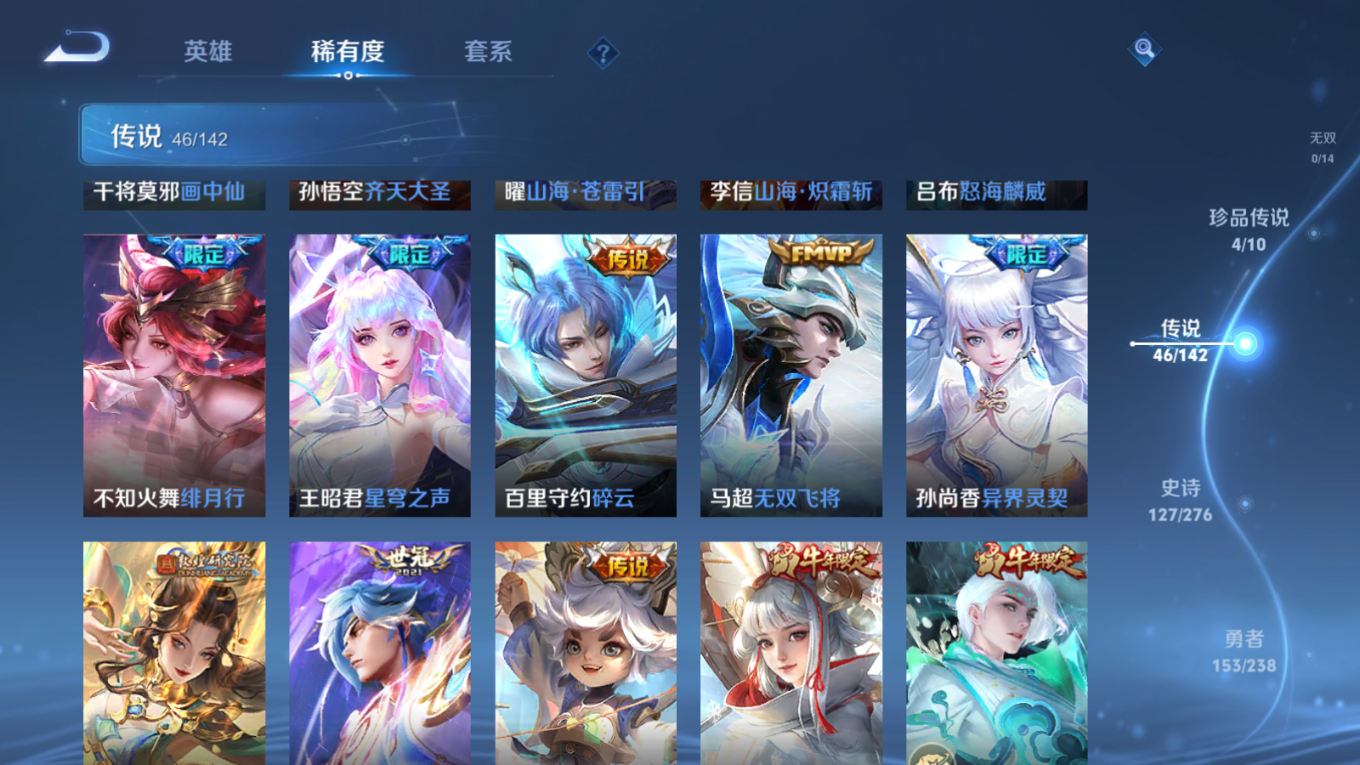 PX_2532927-128英雄-418皮肤-V10-5典藏4珍品传说46传说 打野33段 3星传说 时之思念 幽冥火 金色仲夏夜【典藏】 最初的交响 全息碎影 鸣剑曳影 星域神启 九霄神辉