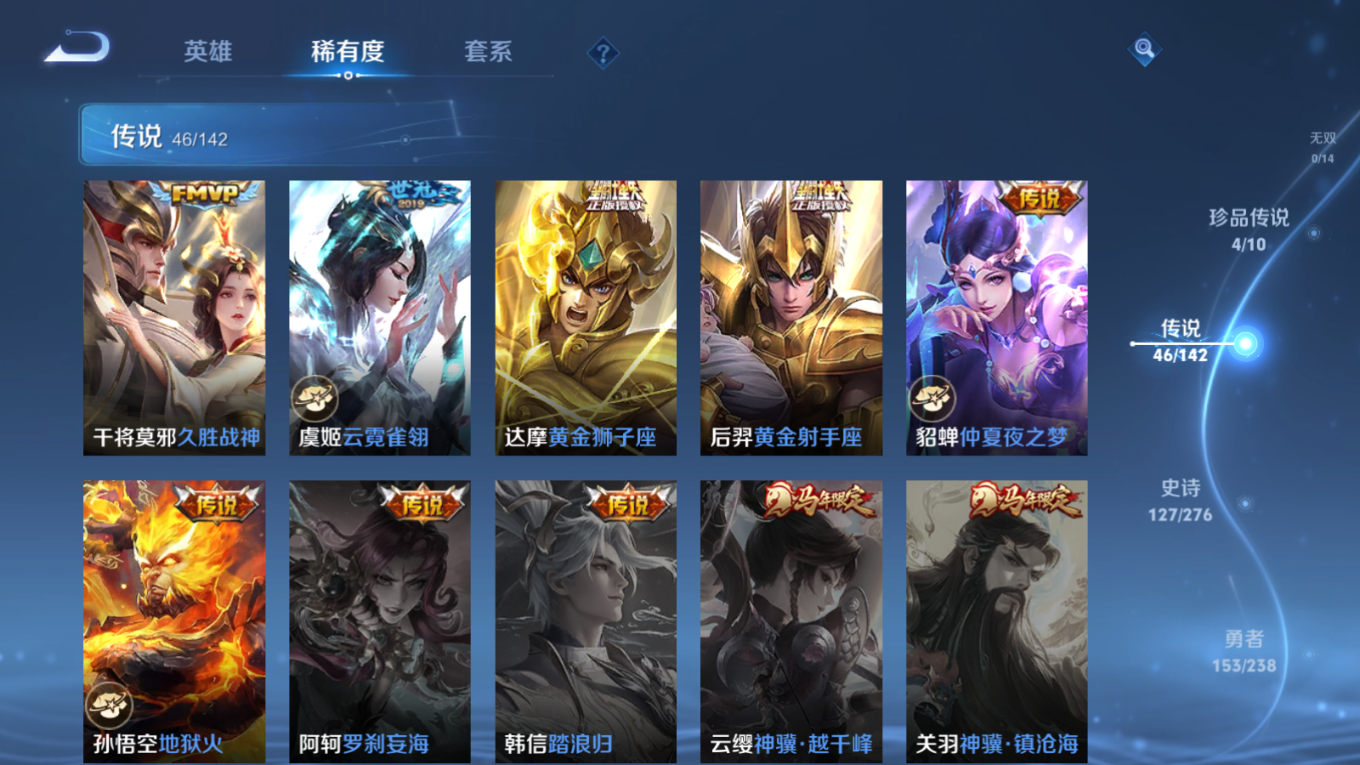 PX_2532927-128英雄-418皮肤-V10-5典藏4珍品传说46传说 打野33段 3星传说 时之思念 幽冥火 金色仲夏夜【典藏】 最初的交响 全息碎影 鸣剑曳影 星域神启 九霄神辉