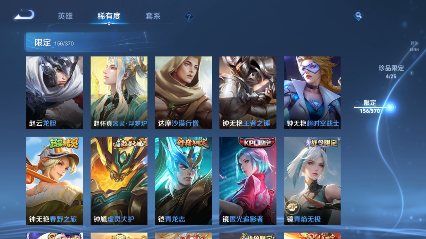 PX_2532927-128英雄-418皮肤-V10-5典藏4珍品传说46传说 打野33段 3星传说 时之思念 幽冥火 金色仲夏夜【典藏】 最初的交响 全息碎影 鸣剑曳影 星域神启 九霄神辉