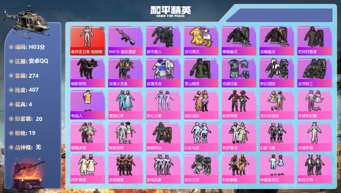 和平精英账号安卓QQ4载具-274套装-407枪皮-帕修斯3级 雪国 赤蝎 寒蝎 金鞋子 都市猎人 AUG-星梦奇缘3级