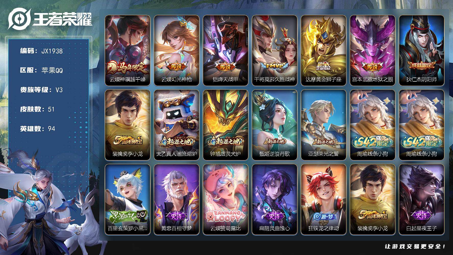 王者荣耀账号苹果QQ94英雄-51皮肤-HW8950【商品标题】：苹果Q-Vundefined-绝世王者-94英雄-51