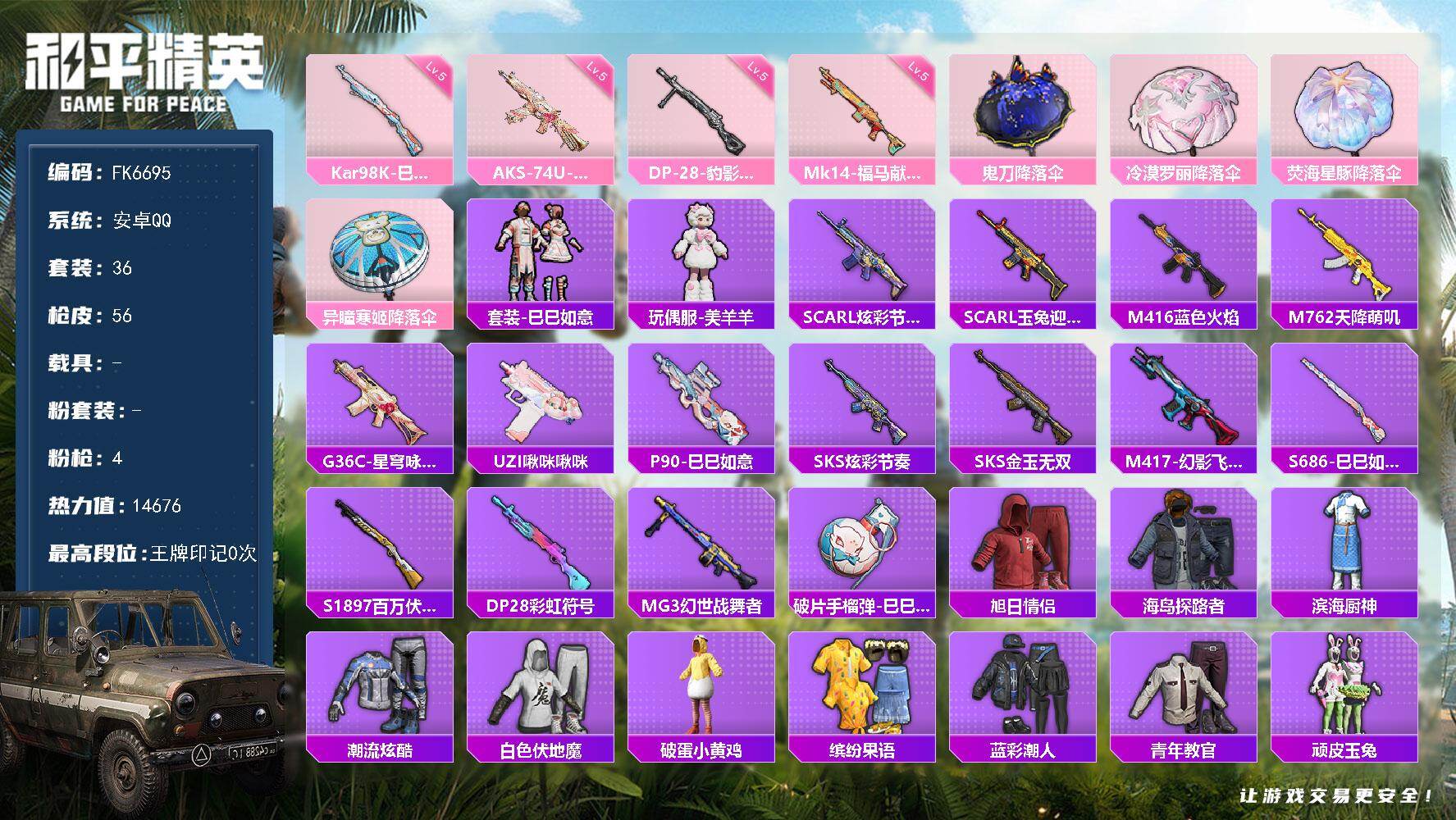 和平精英账号安卓QQ0载具-36套装-56枪皮-H13056安卓Q区-4特效枪-14676热力值-36套装-56枪皮【特
