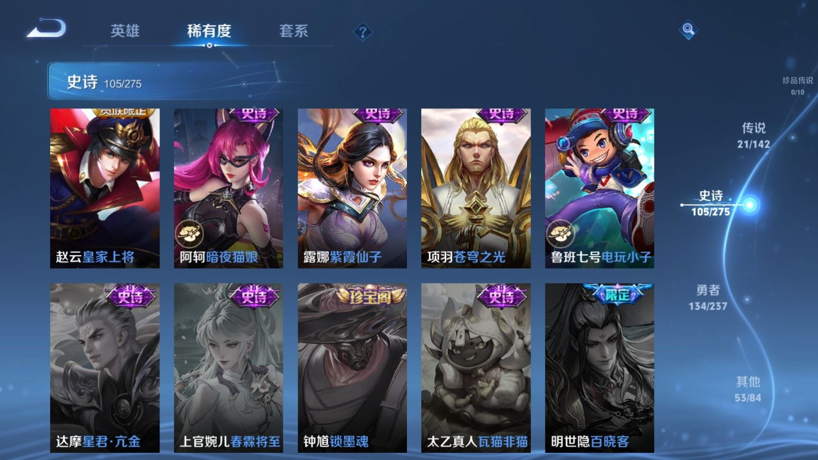 PX_2534589-127英雄-314皮肤--V8-1典藏21传说 对抗路40段 3星传说 幽冥之眼 未来机甲 金色仲夏夜【全皮英雄】 司空震全皮 猪八戒全皮 【典藏】 全息碎影 【传说】