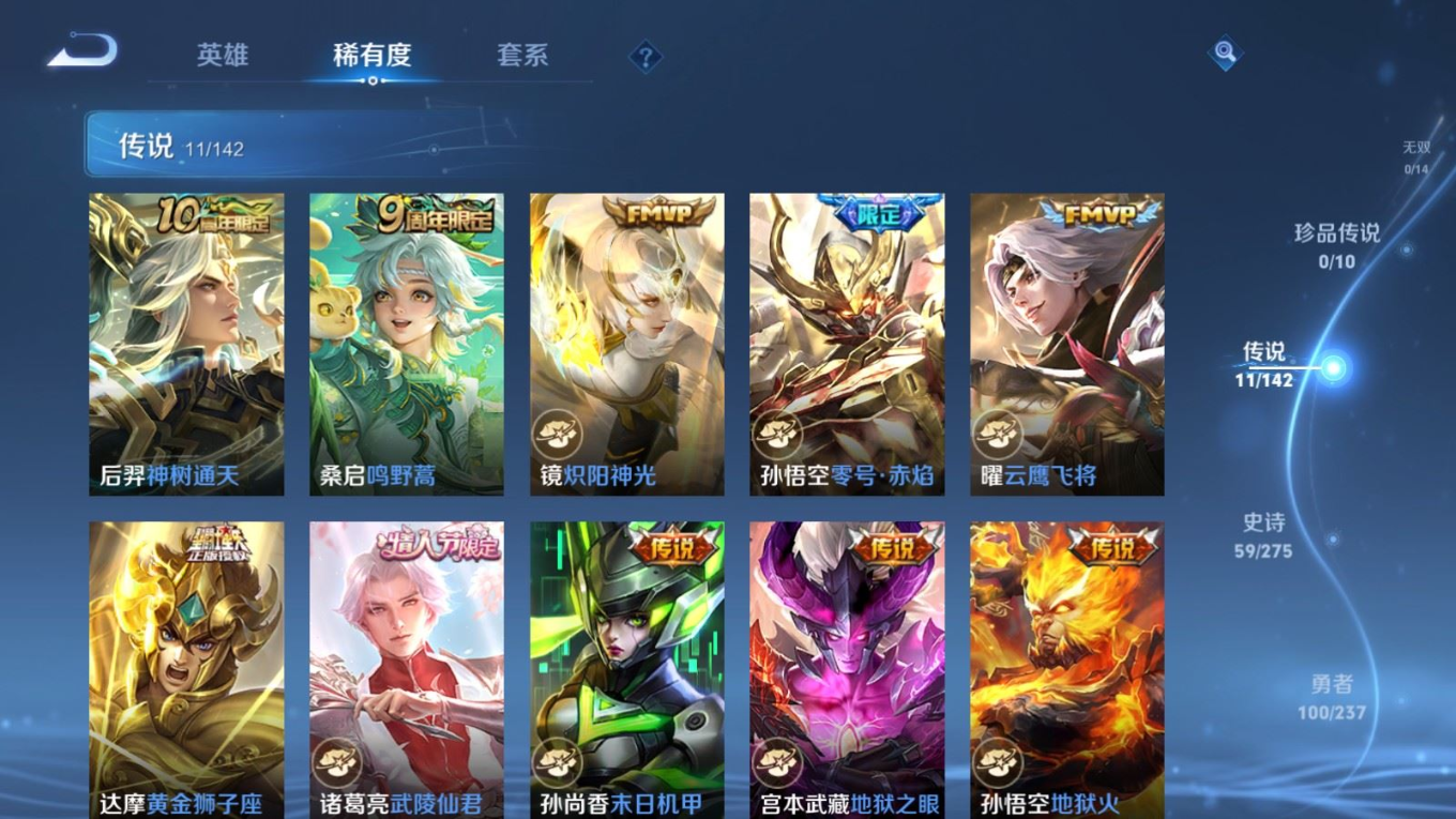 PX_2535702-127英雄-230皮肤--V7-1典藏11传说 打野33段 对抗路32段 1星传说 幽冥火【全皮英雄】 影全皮 【典藏】 九霄神辉 【传说】 神树通天 鸣野蒿 零号赤焰