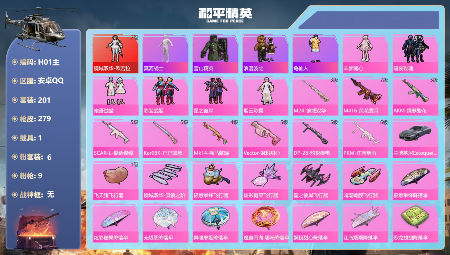 和平精英账号安卓QQ1载具-201套装-279枪皮-（连体王者2典藏3无双13传说）欧若拉 木乃伊1红装1稀有1载具6粉