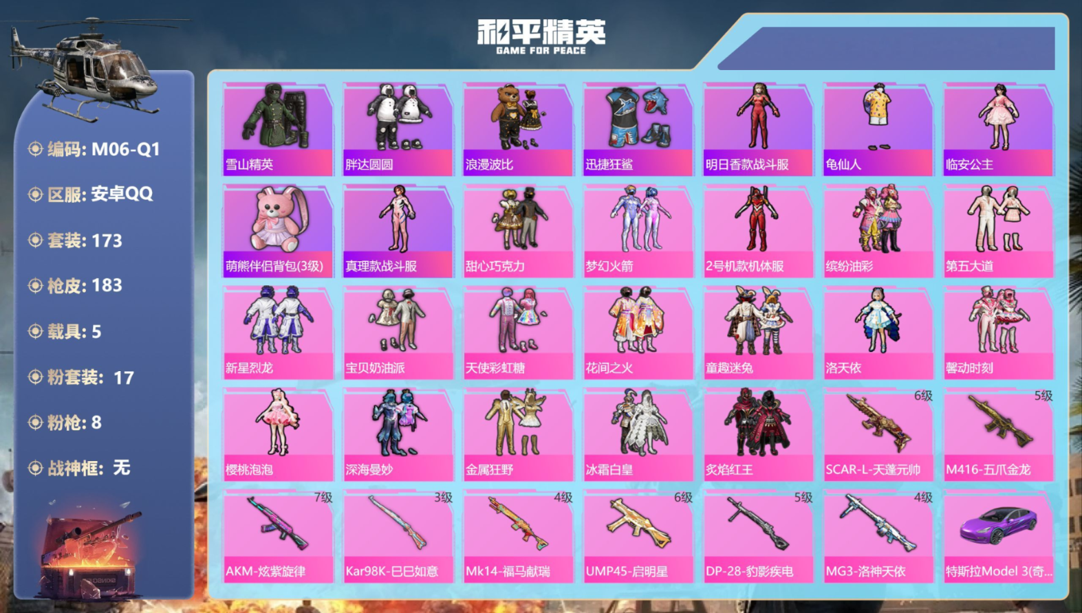 和平精英账号安卓QQ5载具-173套装-183枪皮-5载具17粉装8特效枪16热门173套装183枪皮 75729热力值