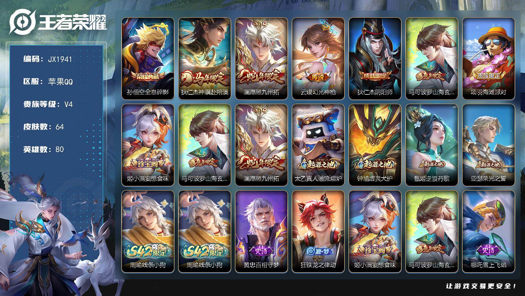 王者荣耀账号苹果QQ80英雄-64皮肤-HW8953【商品标题】：苹果Q-Vundefined-绝世王者-80英雄-64皮肤-1典藏-0无双-0珍品传说-3传说-17史诗
【稀有英雄】 敖隐 嬴政 不知火舞 橘右京 娜