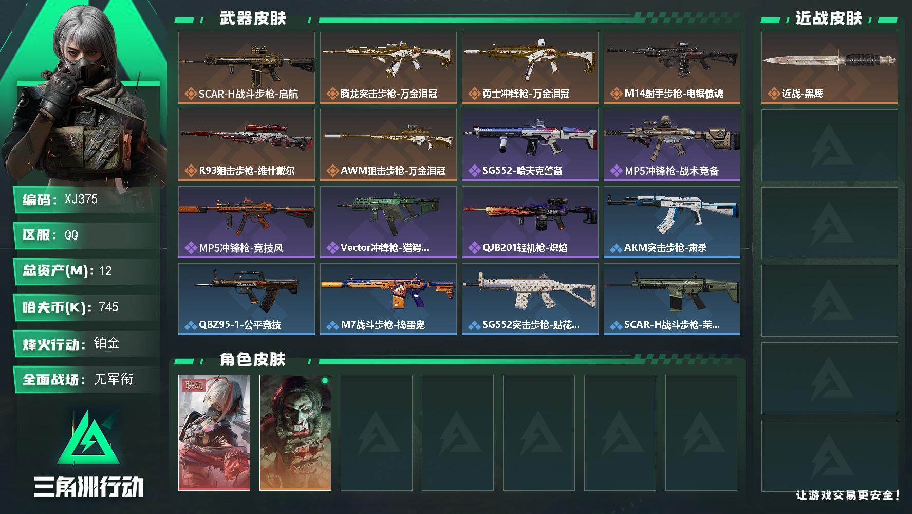 三角洲行动账号QQSJ375【总资产12M，哈夫币745K，行动等级:39，干员红皮数量:1，干员皮肤:2，枪皮:51】
【近战武器】 近战-黑鹰
【干员皮肤】 骇爪-维什戴尔 红狼-电锯惊魂
【枪皮】 SG55