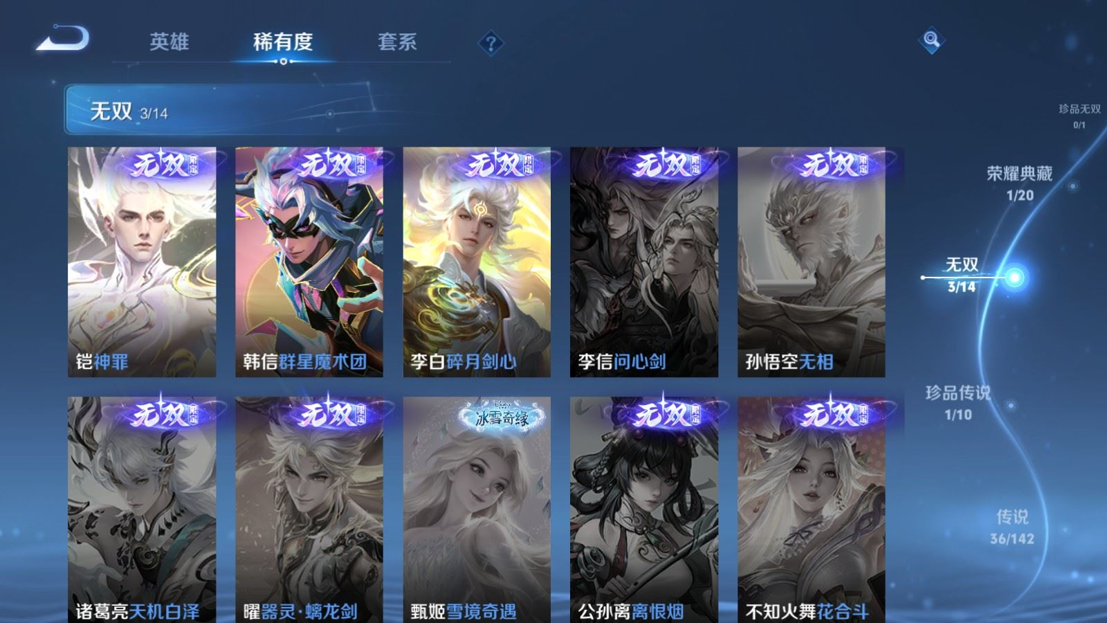 PX_2537941-128英雄-359皮肤--V9-1典藏3无双1珍品传说36传说 2星传说 幽冥之眼 金色仲夏夜【典藏】 无限飓风号 【无双】 神罪 群星魔术团韩信 碎月剑心 【珍品传说