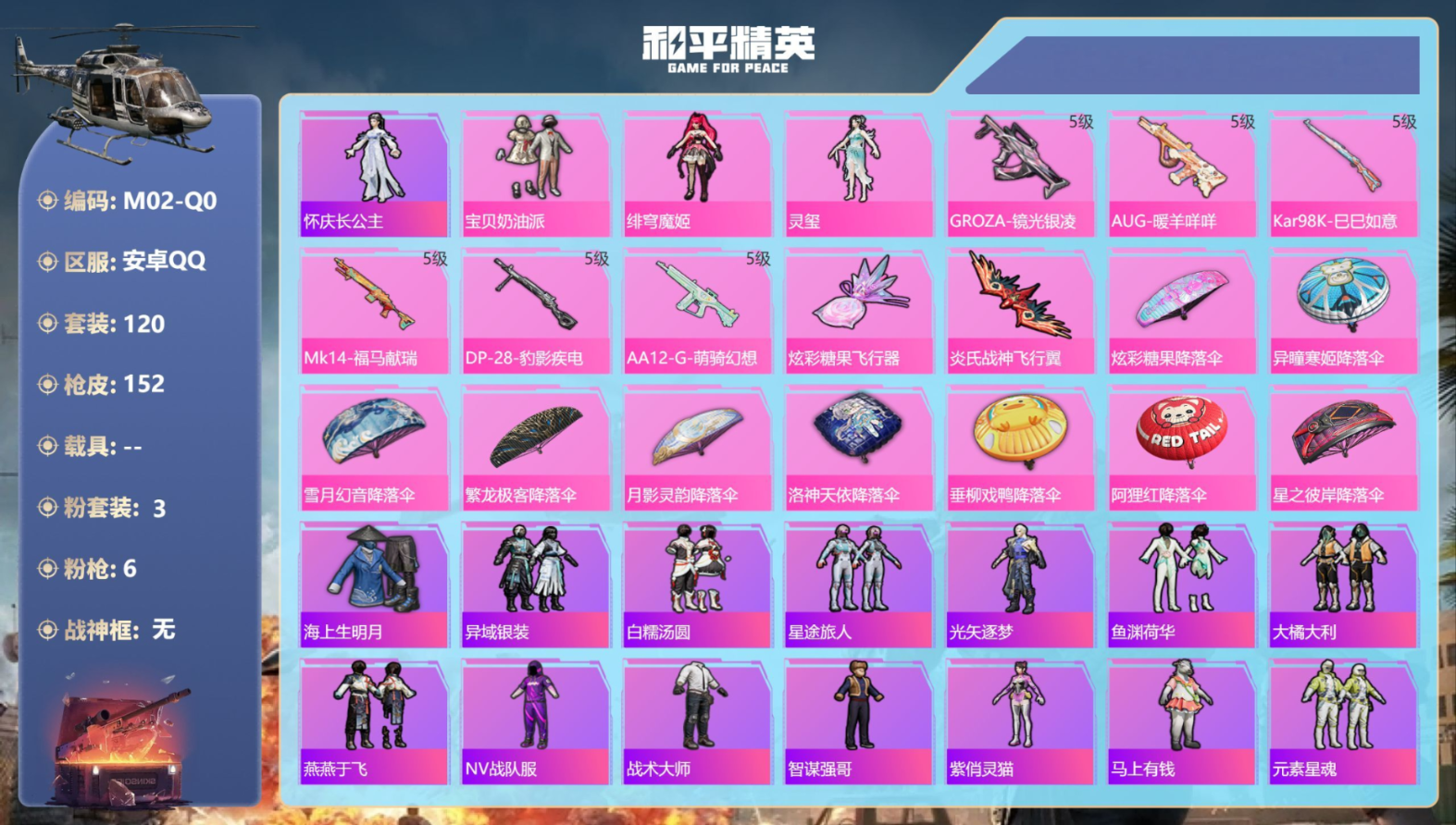 和平精英账号安卓QQ0载具-120套装-152枪皮-(连体王者178皮肤1典藏8传-3粉装6特效枪6热门120套装152
