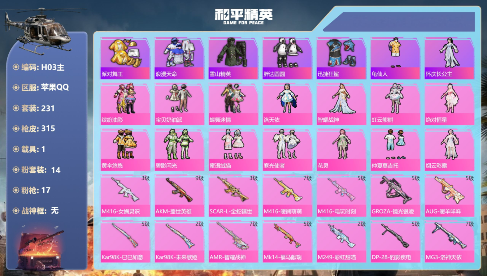 和平精英账号苹果QQ1载具-231套装-315枪皮-满级AKM-盖世英雄9级 3稀有1载具14粉装17特效枪26热门23