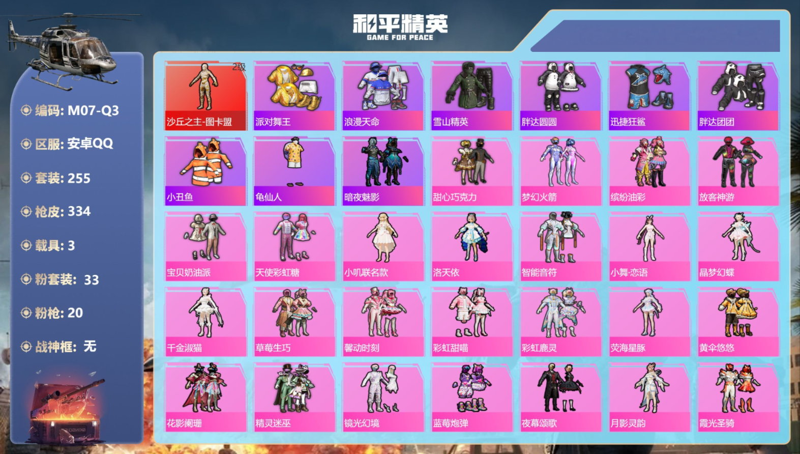 和平精英账号安卓QQ3载具-255套装-334枪皮-图卡盟 三姐妹 金鞋子 小番茄 1红装5稀有3载具33粉装20特效枪