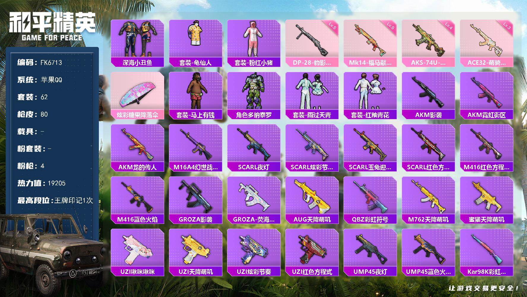 和平精英账号苹果QQ0载具-62套装-80枪皮-H13074苹果Q区-4特效枪-19205热力值-1王牌印记-62套装-80枪皮【稀有武器皮肤】： DBS-乌木金纹 SCAR-L-海盐豹豹 Mk14-冰河战士 UZI-冰