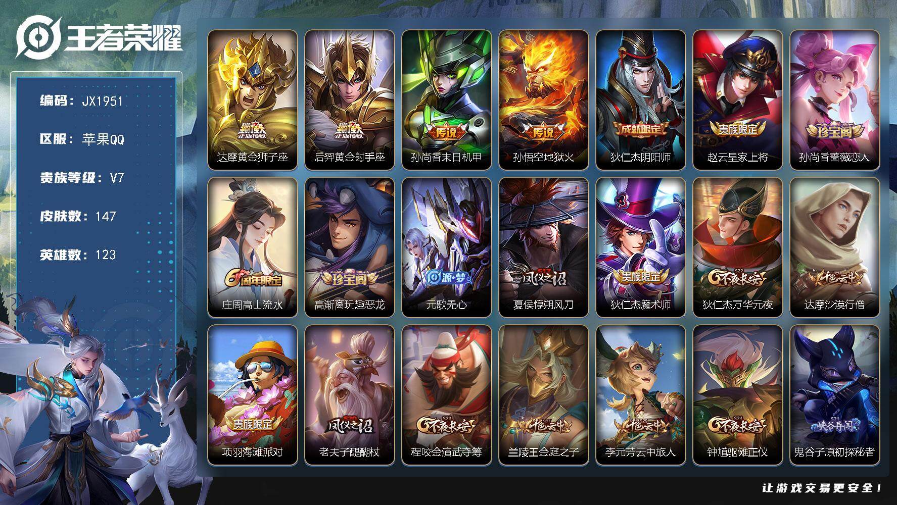 王者荣耀账号苹果QQ123英雄-147皮肤-HW8963【商品标题】：苹果Q-Vundefined-永恒钻石IV-123英雄-147皮肤-0典藏-0无双-0珍品传说-4传说-27史诗
【稀有英雄】 不知火舞 橘右京 夏