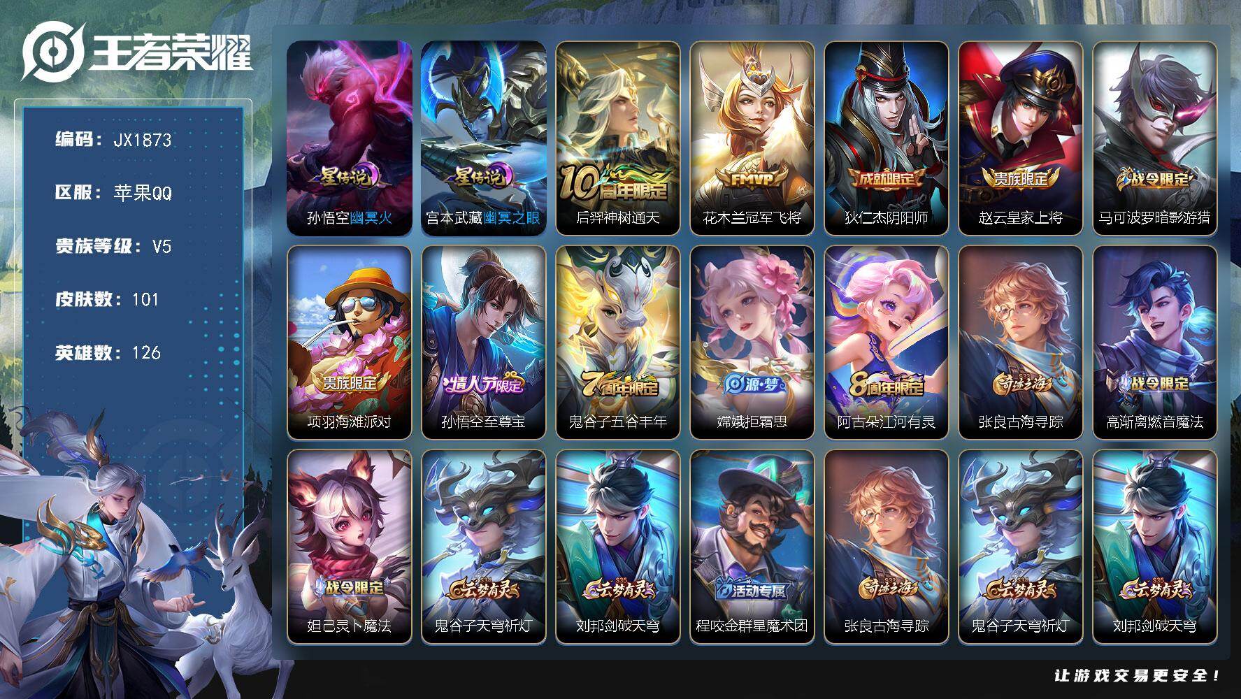 王者荣耀账号苹果QQ126英雄-101皮肤-HW8957【商品标题】：苹果Q-Vundefined-永恒钻石I-126英雄-101皮肤-0典藏-0无双-0珍品传说-2传说-20史诗
【稀有英雄】 不知火舞 橘右京 夏洛