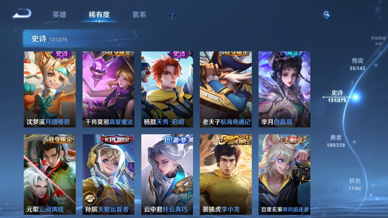 PX_2540975-128英雄-431皮肤--V9-2典藏3无双3珍品传说35传说 打野50段 对抗路40段 金标 韩信 李白 6星传说 破晓神光 寅虎·焰心 幽冥火 幽冥之眼 未来机甲 