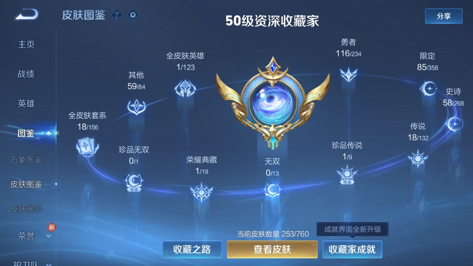 PX_2541336-127英雄-253皮肤--V8-1典藏1珍品传说18传说 2星传说 幽冥火 金色仲夏夜【全皮英雄】 鲁班大师全皮 【典藏】 杀手不太冷 【珍品传说】 黑崎一护 【传说】