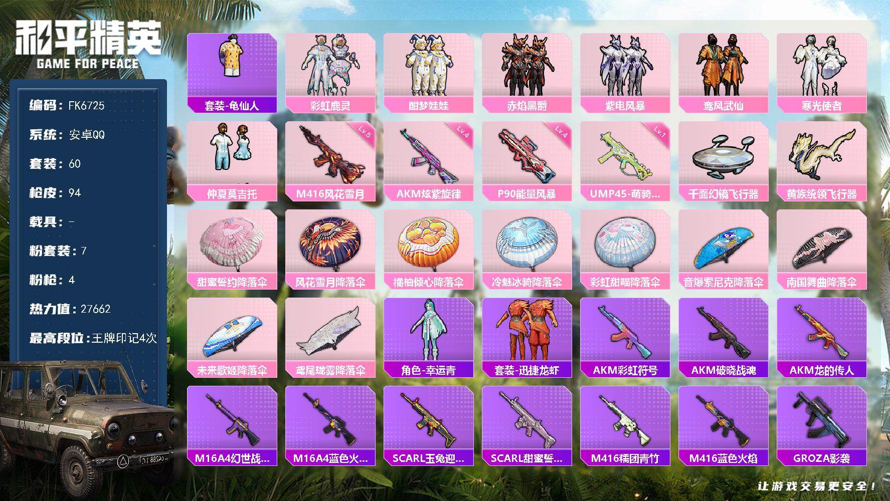和平精英账号安卓QQ0载具-60套装-94枪皮-H13086安卓Q区-7粉装-4特效枪-27662热力值-4王牌印记-60套装-94枪皮【优质套装】： 酣梦娃娃 赤焰黑爵 紫电风暴 寒光使者 鸾凤武仙 彩虹鹿灵 仲夏莫吉