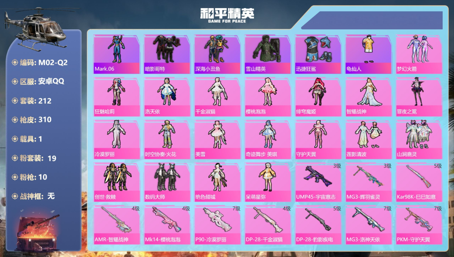 和平精英账号安卓QQ1载具-212套装-310枪皮-1载具19粉装10特效枪13热门212套装310枪皮 热力值 8印记